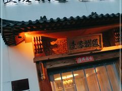 门面-壹零捌道·北京烤鸭(车公庄店)