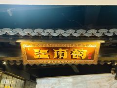 -江南韵·无锡太湖文化体验餐厅(凤凰天街店)