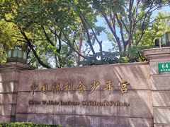 -中国福利会少年宫