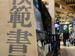 -模范书局诗空间