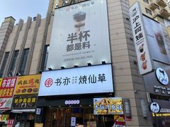 -书亦烧仙草(二七万达广场店)