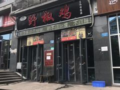 门面-天治宣·野椒鸡(龙头寺总店)