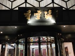 -香雪海饭店中餐厅(人民桥店)