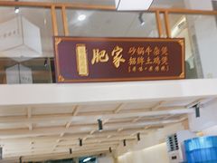 -肥家大排档(天河体育西店)