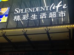 -东方悦邻Mall