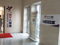 -美年大健康体检(美佳分院)
