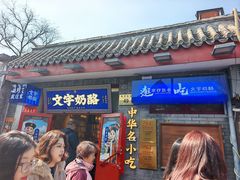 -文宇奶酪(南锣鼓巷店)