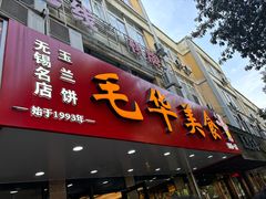 -毛华美食(清扬路店)