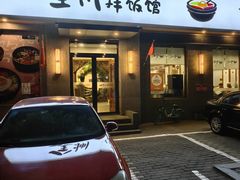 -全州拌饭馆(断桥店)