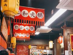 -仁和四季涮肉馆(天坛南门店)