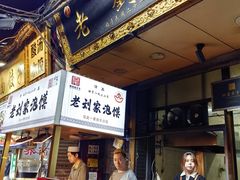 -老刘家泡馍·陕西老字号(钟楼广济街店)