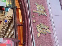门面-粤·向群饭店(龙津东路总店)