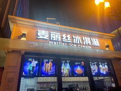 -麦丽丝红油辣椒冰淇淋(江家巷店)