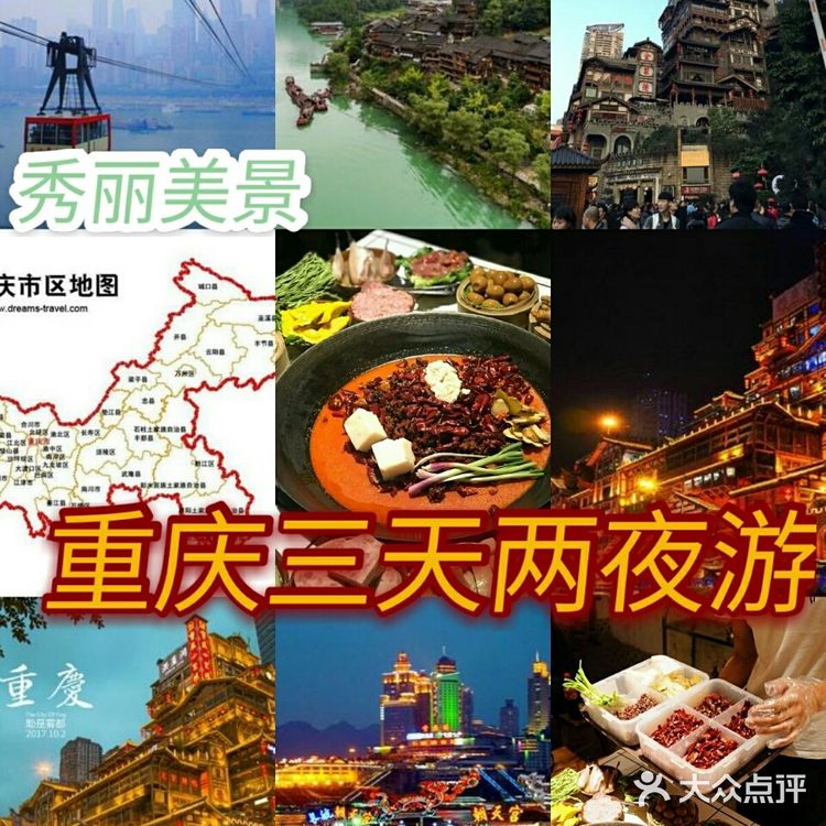 重庆三天两夜旅游攻略❗ ❗ ❗ 