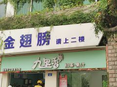 门面-九里香奶茶果汁(碧湖店)