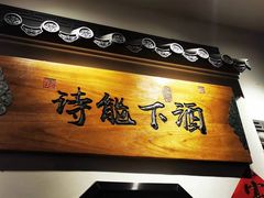 -锦上中式酒馆(南内环店)