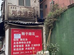 -刚子蹄花(总店)