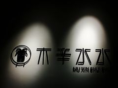 -贰重天冰煮羊自助火锅(东坝店)