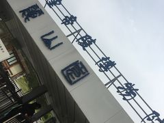 -秦始皇帝陵博物院-丽山园