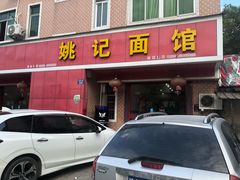门面-姚记面馆(瑶琳路店)