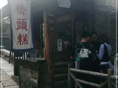 门面-步步高桥头糕