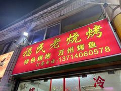 -福民老烧烤