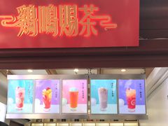 门面-鸡鸣赐茶(鸡鸣寺路店)