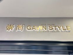 -崇尚GAVIN STYLE