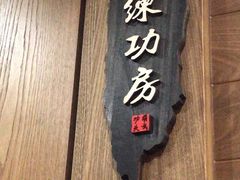 -少林功夫文化中心·独门独院
