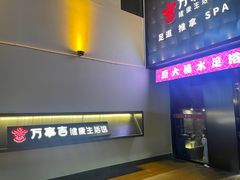 -万事吉健康生活馆(古城店)