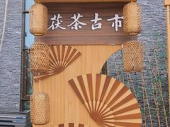 -茯茶镇
