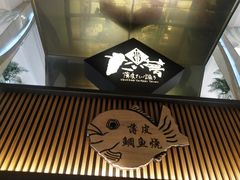 -粉粉乐鲷鱼烧(美罗城店)