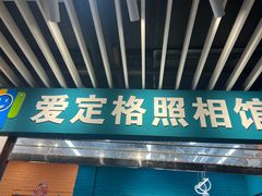 -爱定格照相馆·证件照(上海莘庄店)
