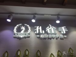 点击看大图 -孔雀手美甲美睫护理