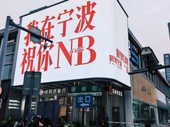 -缸鸭狗(天一广场店)