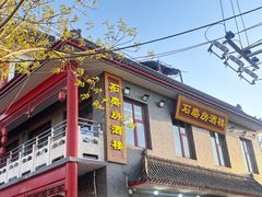 -石磨坊酒楼(文化街店)
