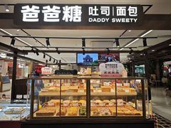 -爸爸糖吐司面包(悠唐购物中心店)