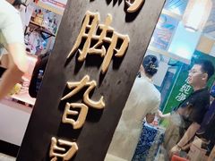 -鸡脚旮旯平江路店