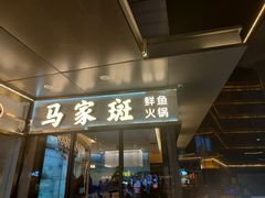 门面-马家斑.鲜鱼火锅(松湖万科店)