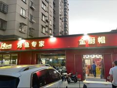 -金厨帽烤鱼(芦庄店)