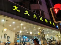 门面-九久大过桥米线(太古里店)