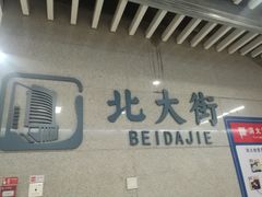 -北大街(地铁站)
