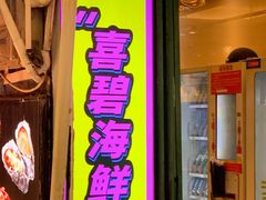 -桥东喜碧海鲜街(水东街店)
