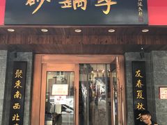 门面-砂锅李(九江路店)