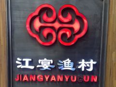 门面-江宴渔村·鱼鲜土菜(紫荆广场店)