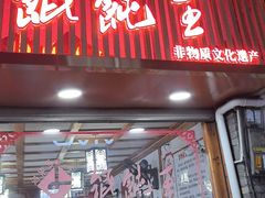 -街头顶黄记馄饨王(中山中路店)