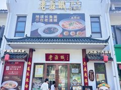 -老淮城·长鱼面(河下古镇店)