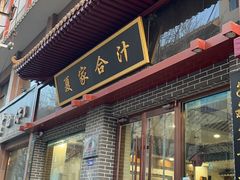 -夏家合汁(天润花园小区店)