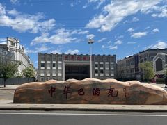 -中华巴洛克风情街