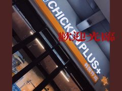 -chicken plus韩国炸鸡(城阳店)